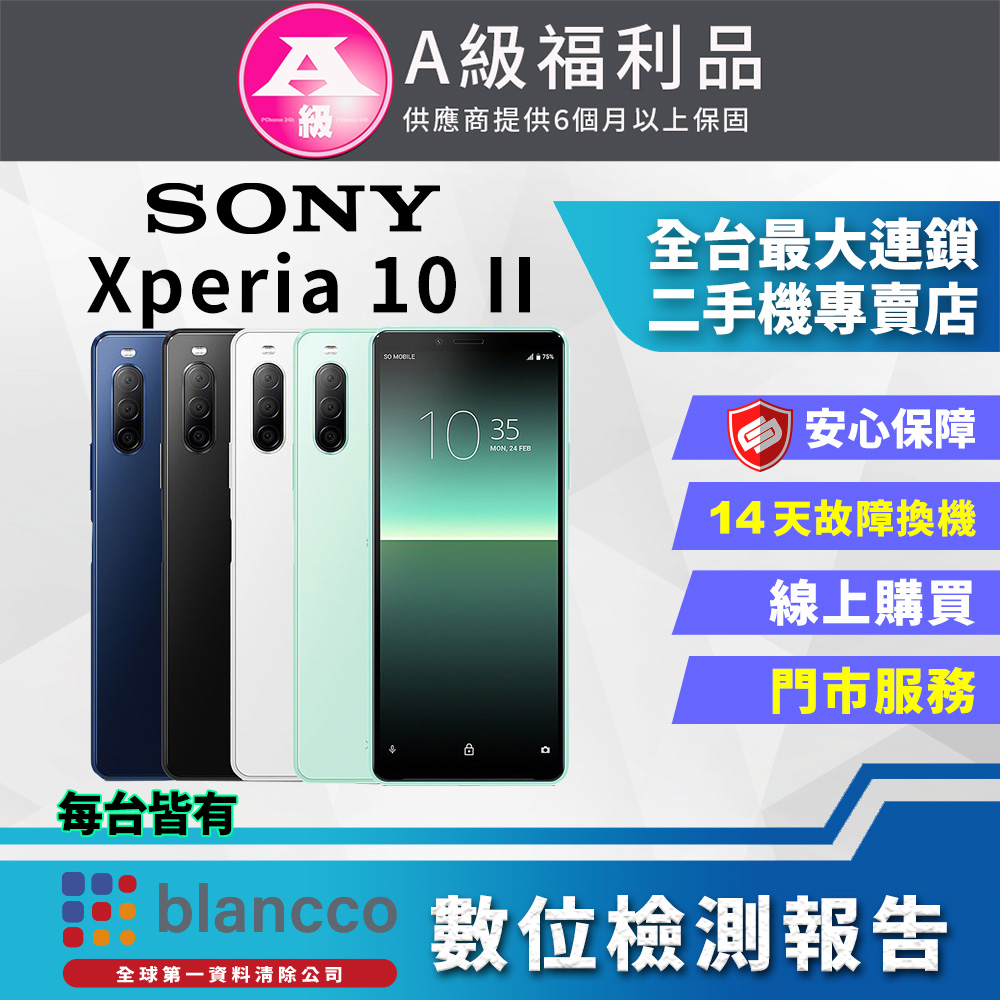 【福利品】SONY Xperia 10 II (4G/128G) 9成新 智慧型手機