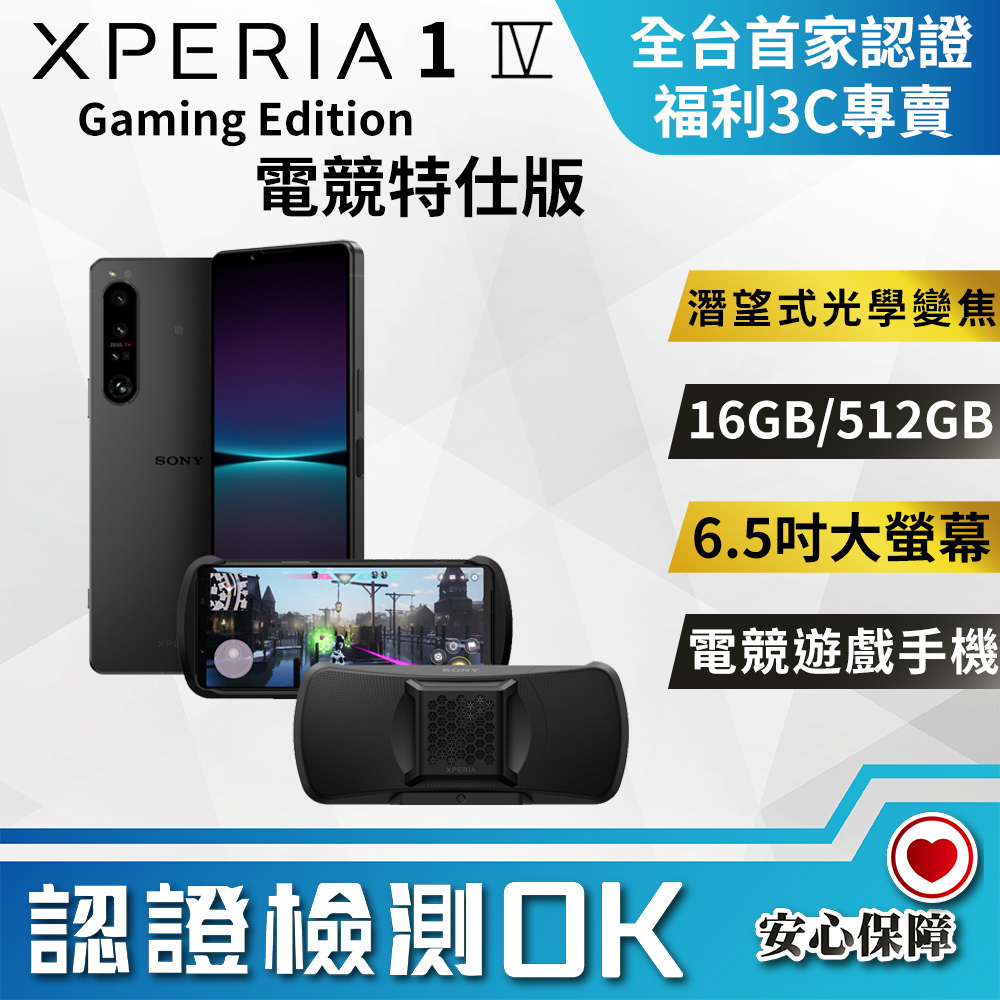 【福利品】SONY Xperia 1 IV Gaming Edition 電競特仕版(無套件) (16G/512G) 全機9成9新
