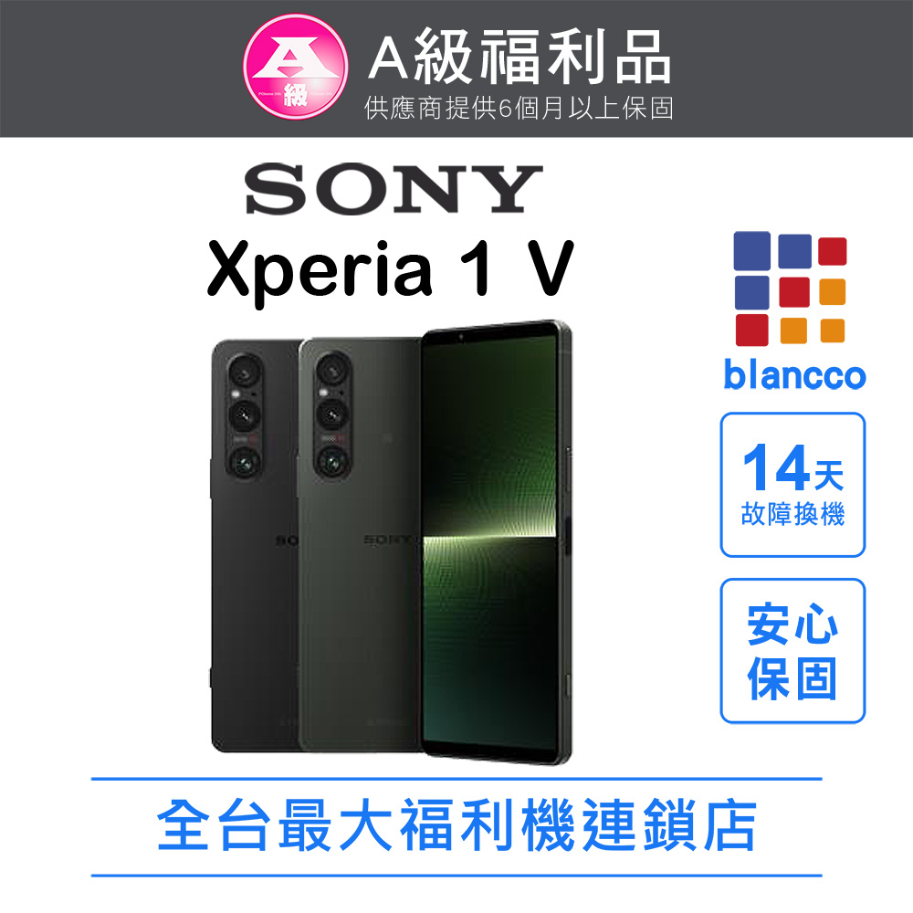 【福利品】SONY Xperia 1 V (12G/256G) 全機9成9新