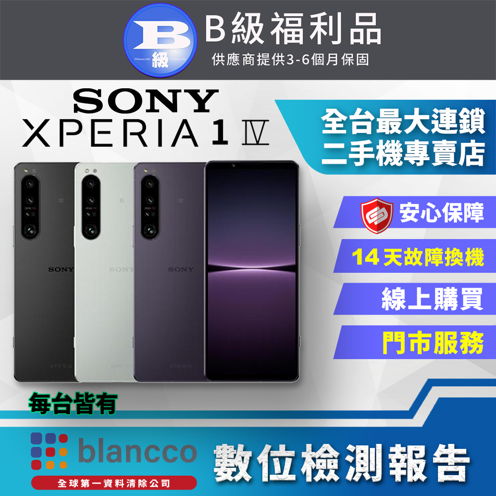【福利品】SONY Xperia 1 IV (12G/512GB) 全機8成新