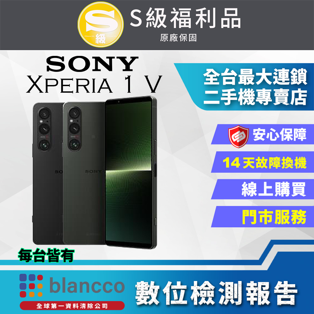 【福利品】SONY Xperia 1 V (12G/256G) 全機8成新