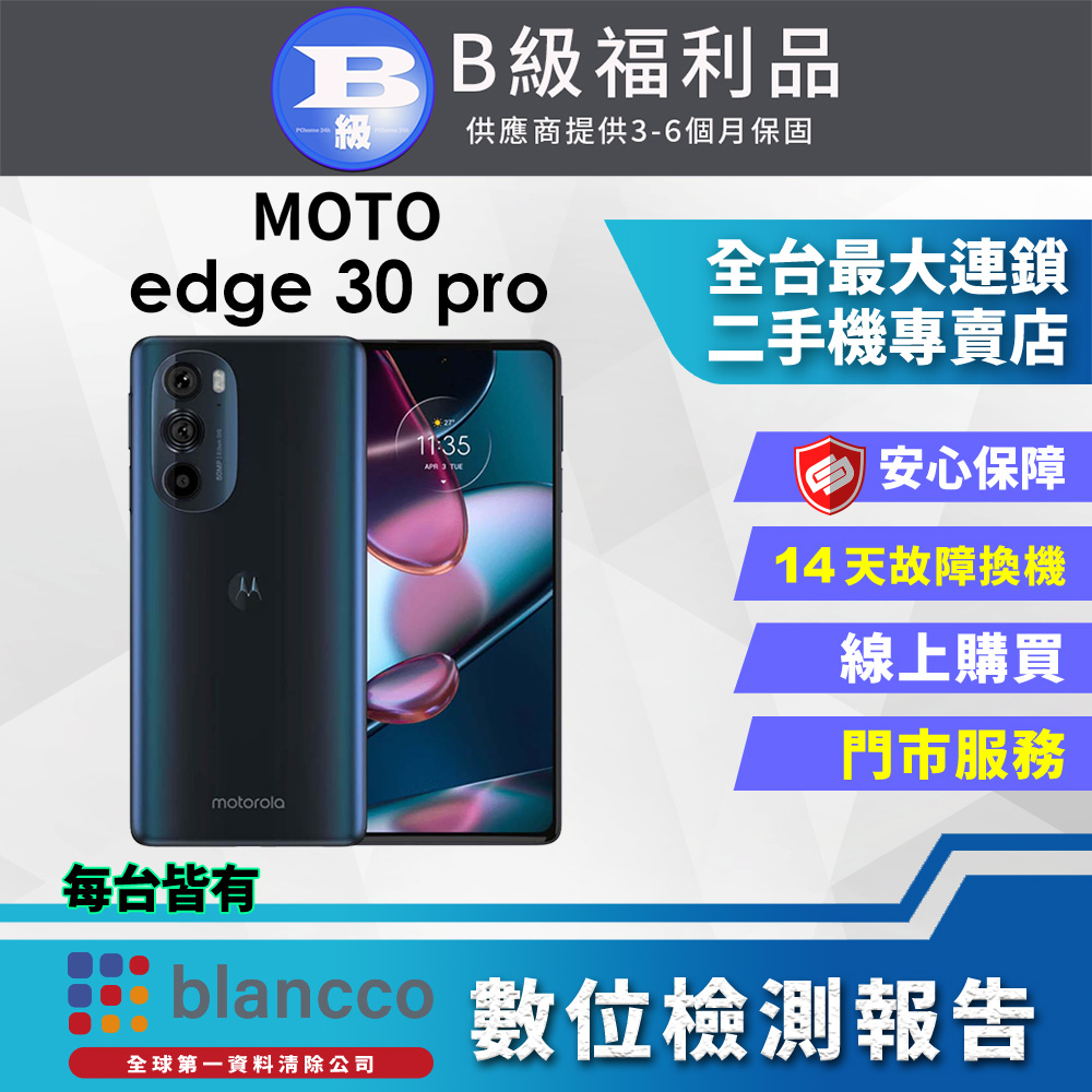 【福利品】Motorola MOTO Edge 30 Pro (12G+256GB) 全機8成新