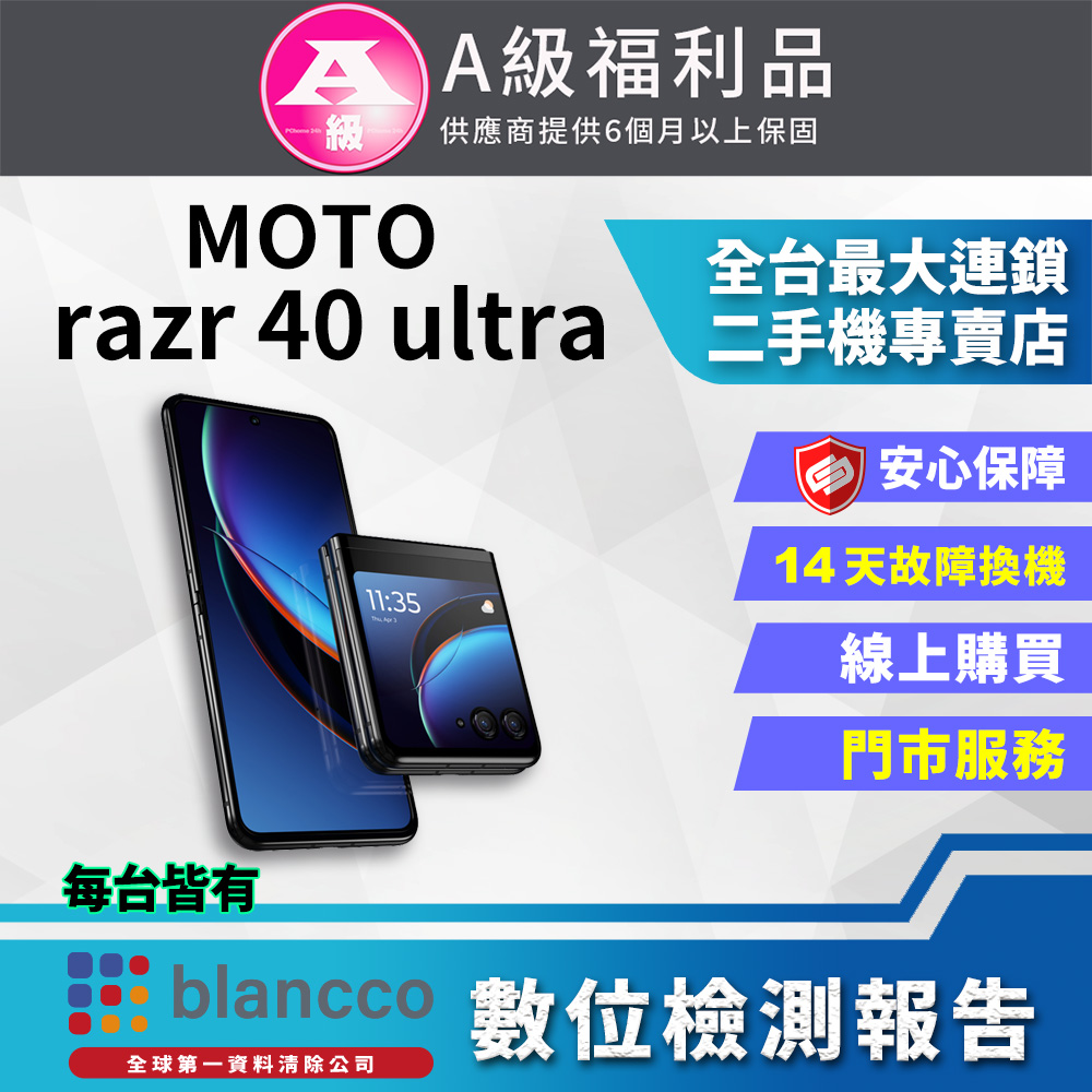 【福利品】Motorola MOTO razr 40 ultra (12G/512GB) 全機9成9新