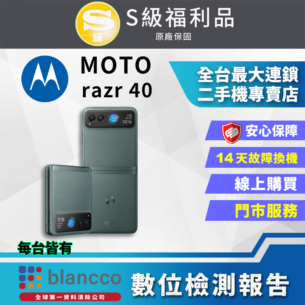 【福利品】Motorola MOTO razr 40 (8G+256G) 全機9成9新