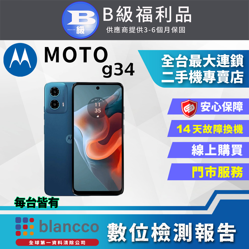 【福利品】Motorola MOTO g34 (4G+64G) 外觀8成新