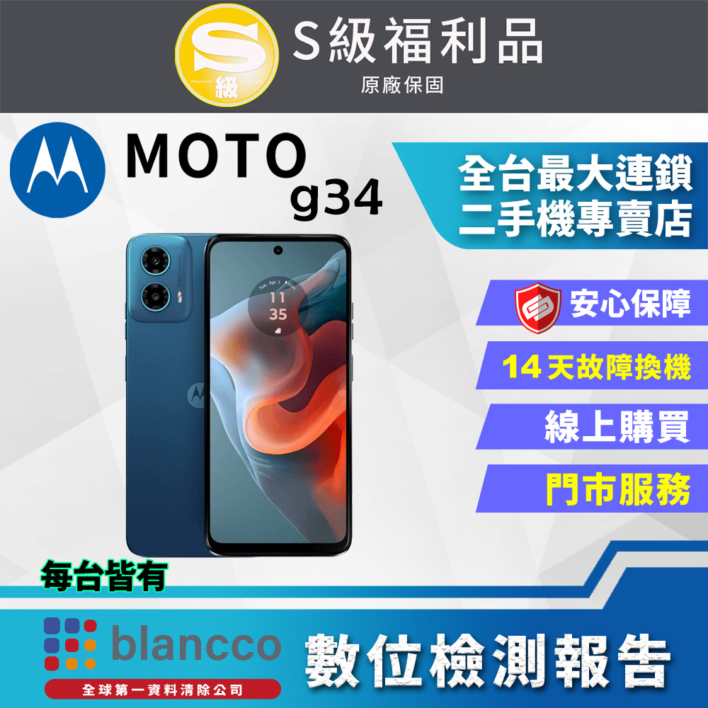 【福利品】Motorola MOTO g34 (4G+64G) 外觀9成9新