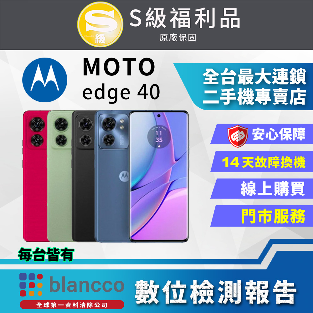 【福利品】Motorola MOTO edge 40 (8G/256GB) 全機9成新