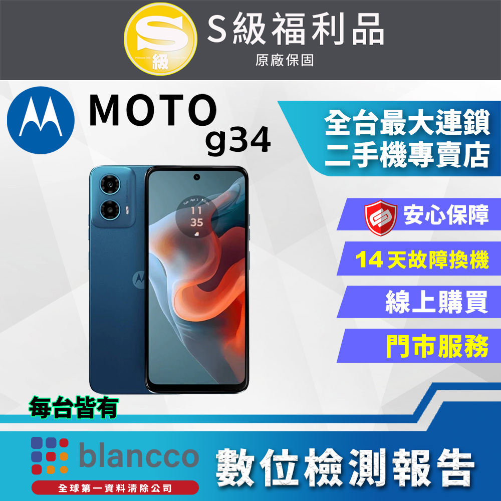 【福利品】Motorola MOTO g34 (4G+64G) 外觀9成新