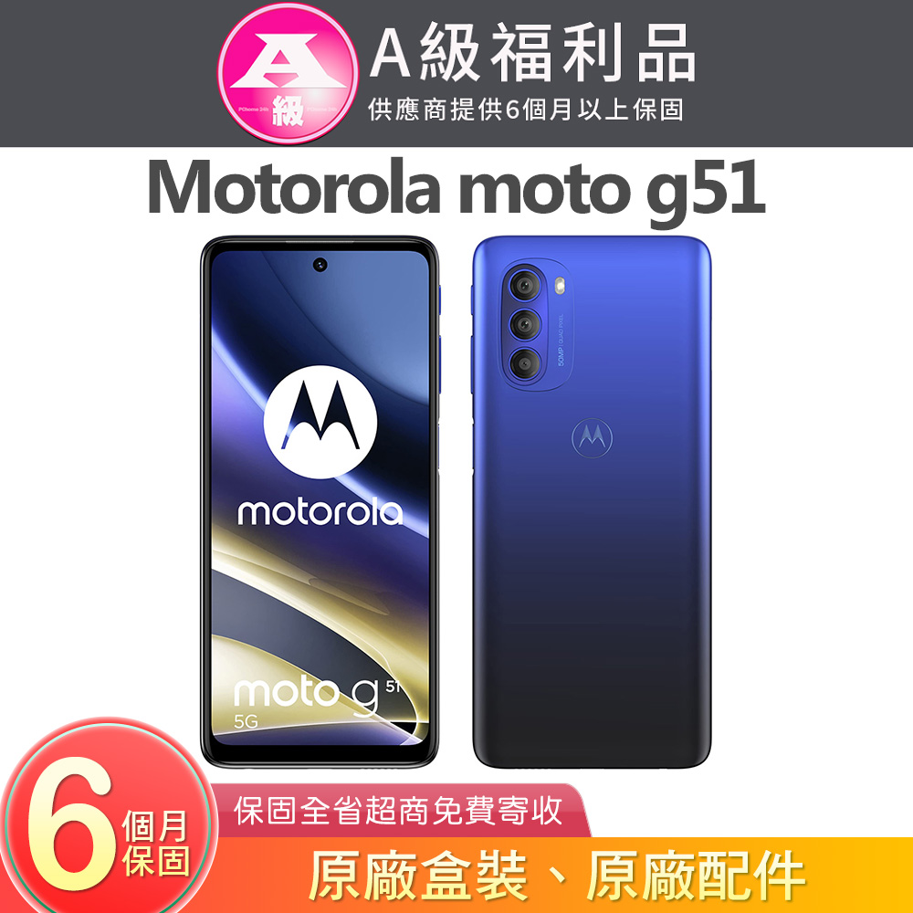 【福利品】Motorola moto g51 (4G/128G)