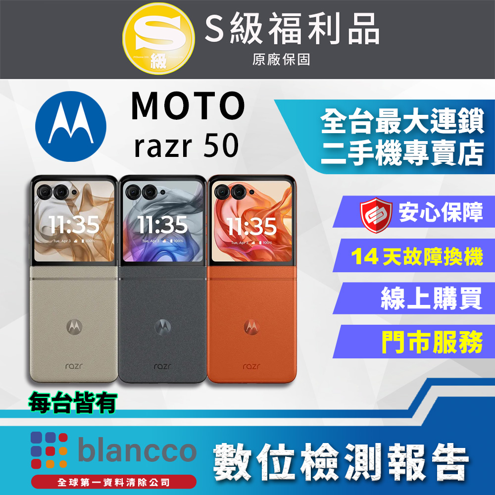 【福利品】Motorola MOTO razr 50 (8G+256GB) 外觀9成9新