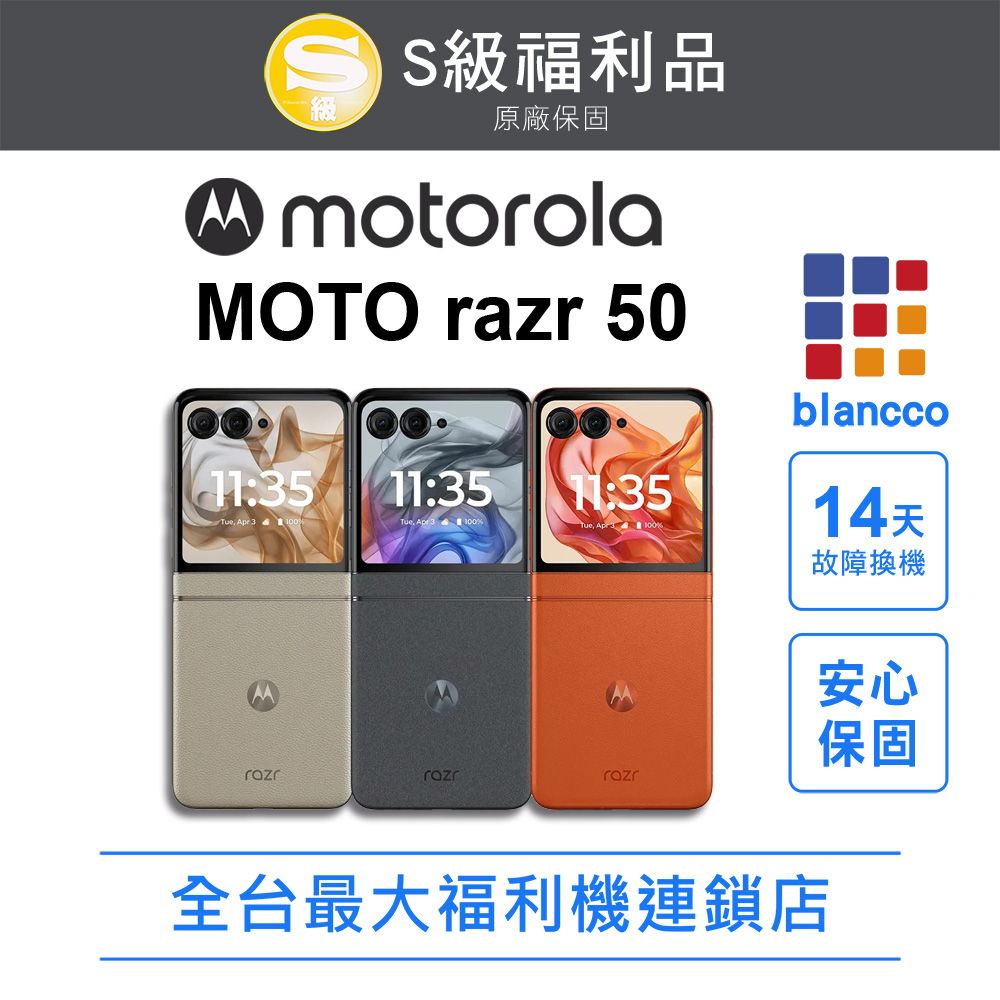 【福利品】Motorola MOTO razr 50 (8G+256GB) 外觀9成9新