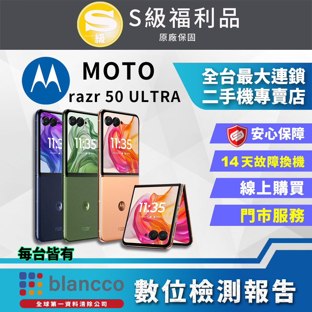 【福利品】Motorola MOTO razr 50 Ultra (12G+512GB) 外觀9成新