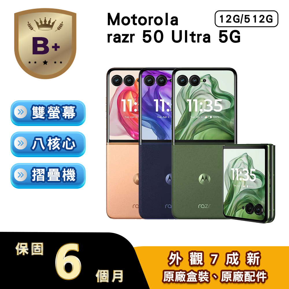 MOTOROLA 摩托羅拉 【B++級福利品】razr 50 ultra (12G/512G) 摺疊式5G智慧型手機
