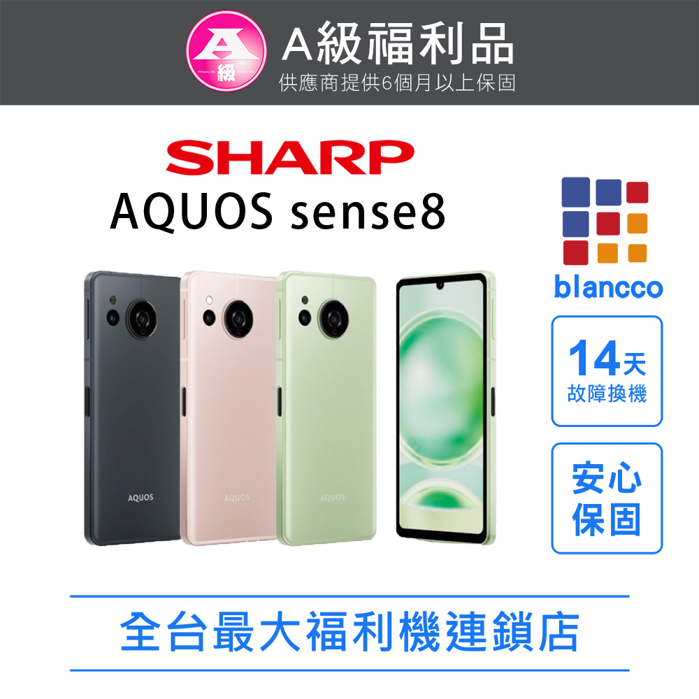 【福利品】SHARP AQUOS sense8 (8G/256GB) 全機9成新