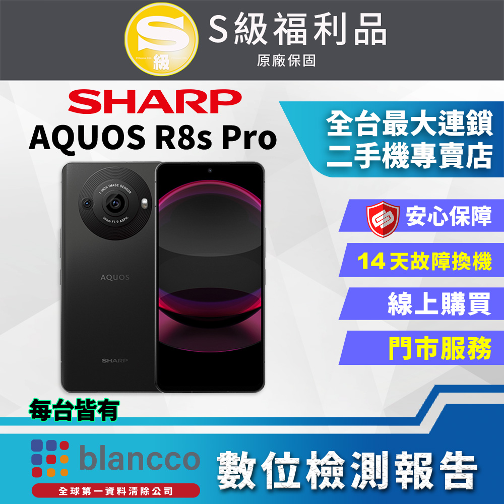 【福利品】SHARP AQUOS R8s Pro (12G/256GB) 全機9成新