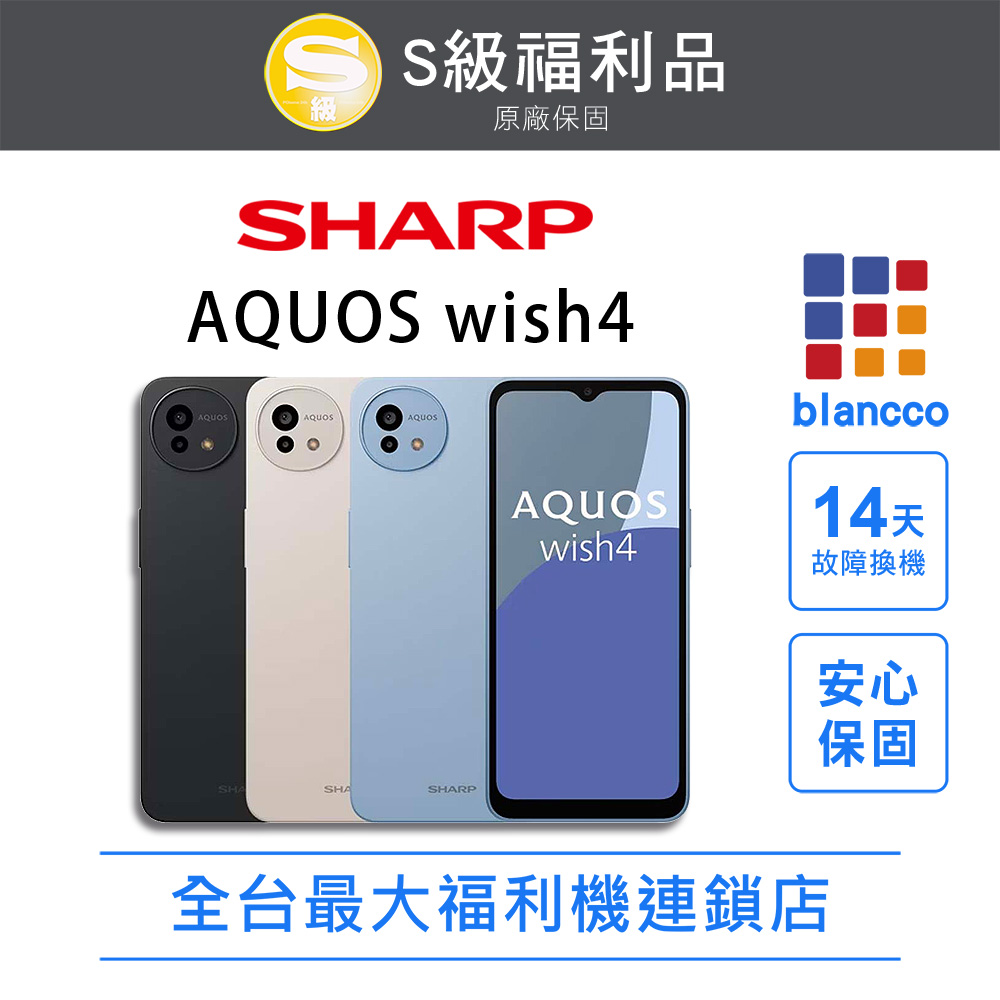 【福利品】SHARP AQUOS wish4 (6G+128GB) 全機9成新