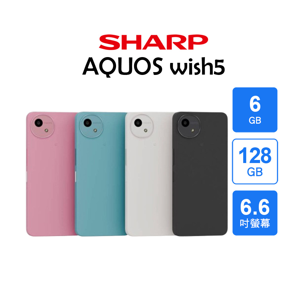SHARP 夏普 AQUOS wish5 5G (6G/128G)