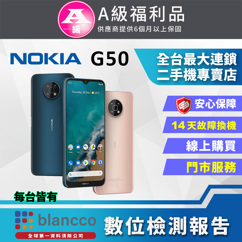 【福利品】NOKIA G50 5G (6G/128G) 全機9成新
