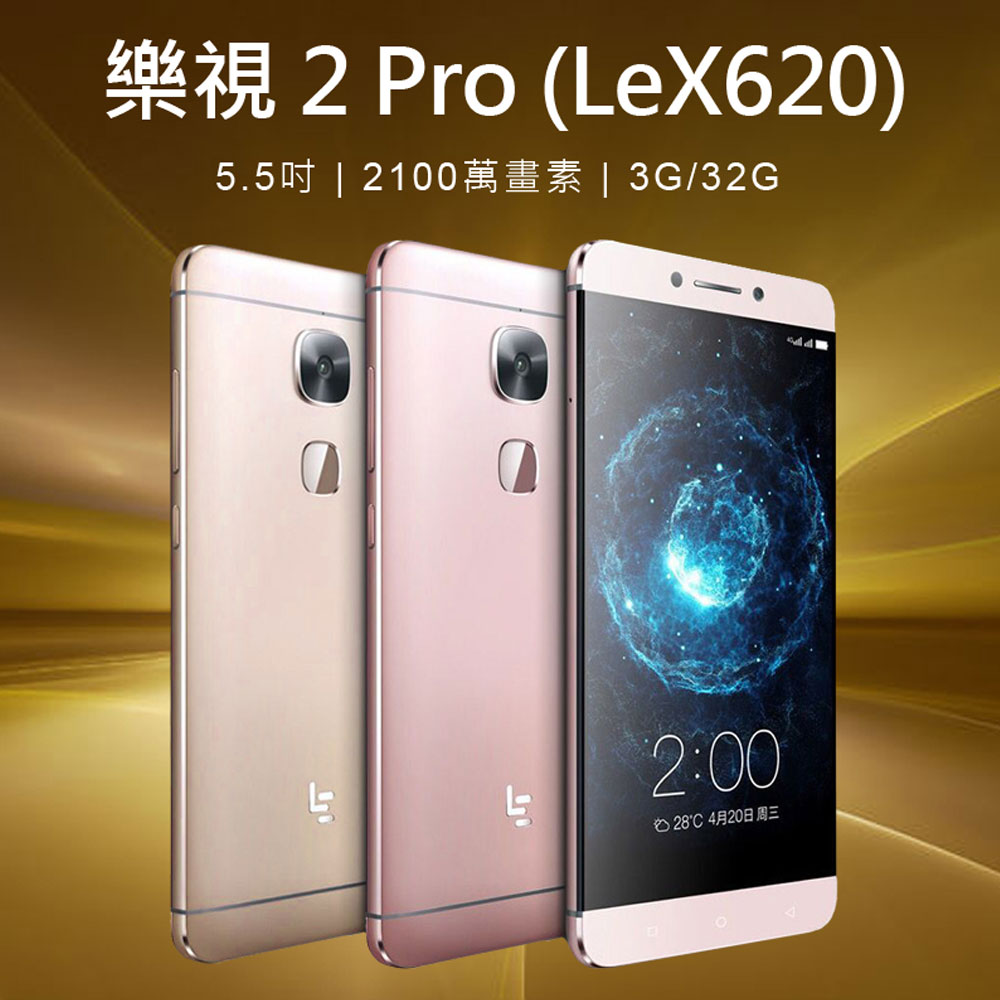 福利品 5.5吋 樂視2 Pro(LeX620) 十核心智慧手機(3G/32G)