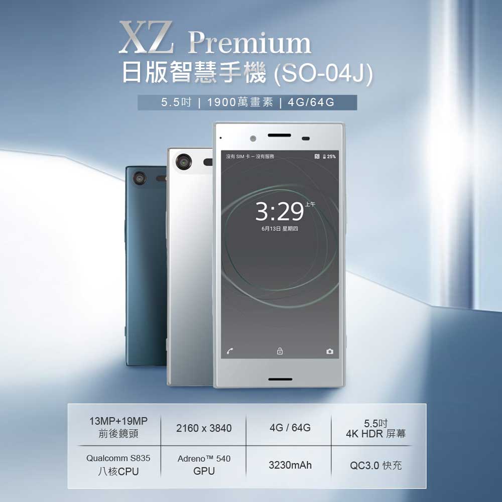 福利品 XZ Premium 日版智慧手機(SO-04J) 八核心智慧手機(4G/64G)