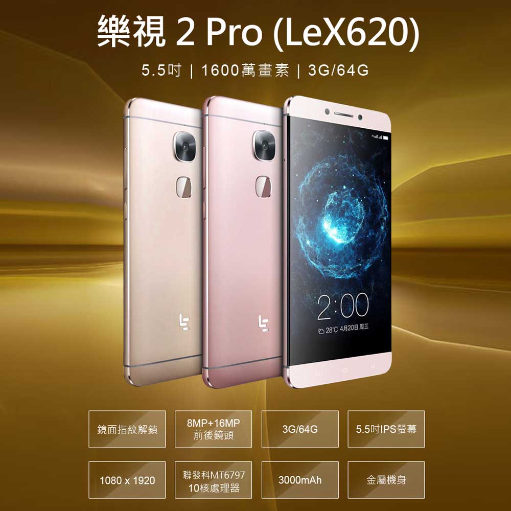 福利品 5.5吋 樂視2 Pro(LeX620) 十核心智慧手機(3G/64G)