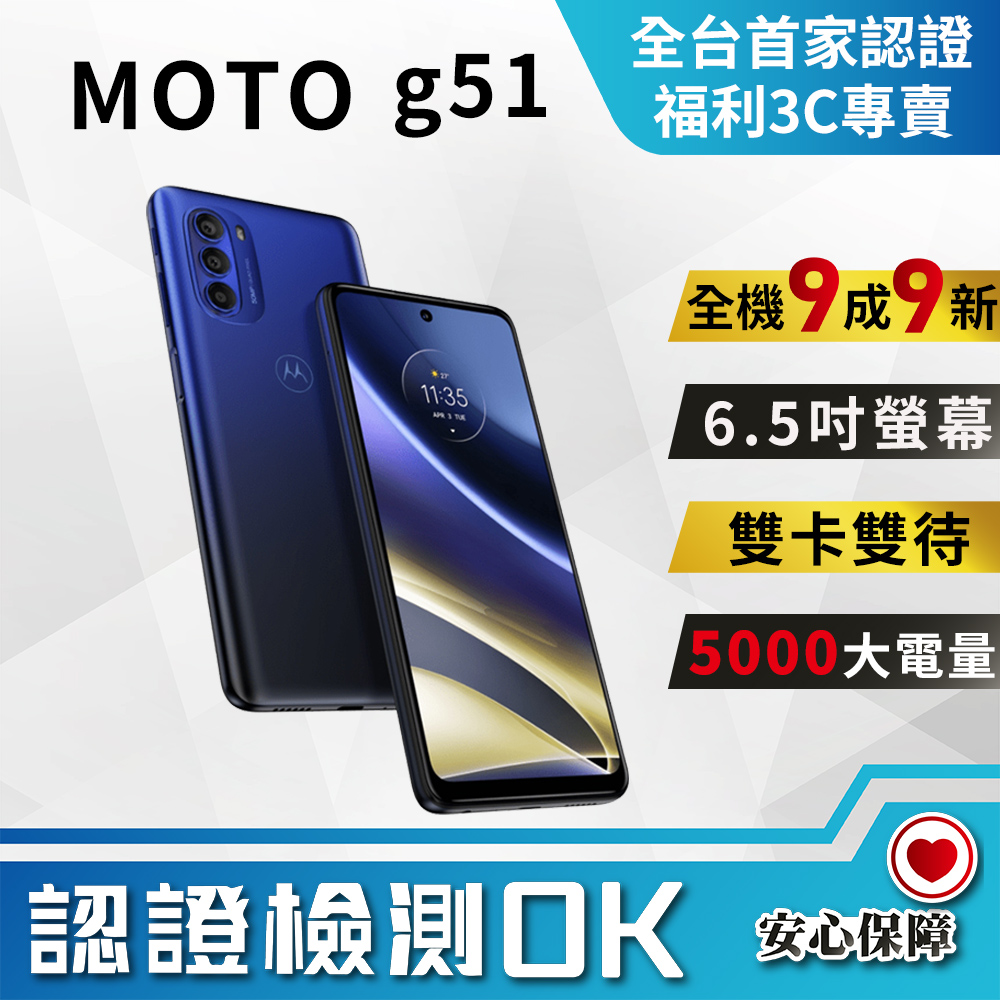 【福利品】Motorola MOTO g51 (4G+128G) 全機9成9新