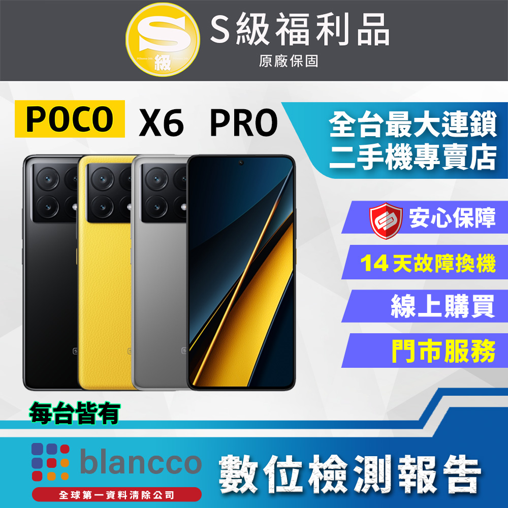 【福利品】POCO X6 Pro (12G/512G) 全機9成9新