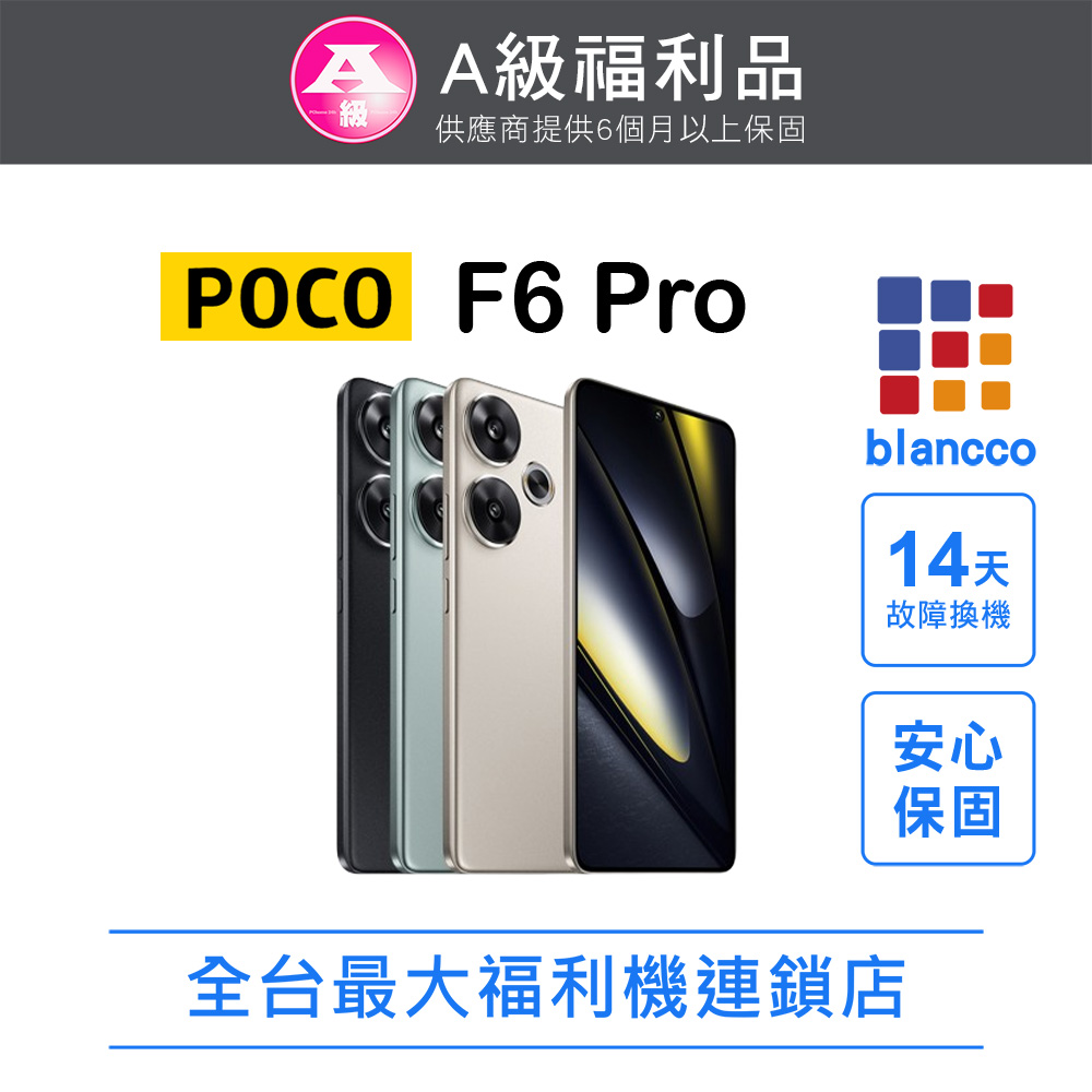 【福利品】POCO F6 Pro (16G/1TB)