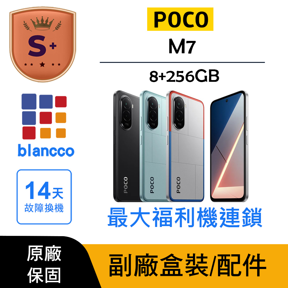 POCO 【S+級福利品】POCO M7 (8G+256G)