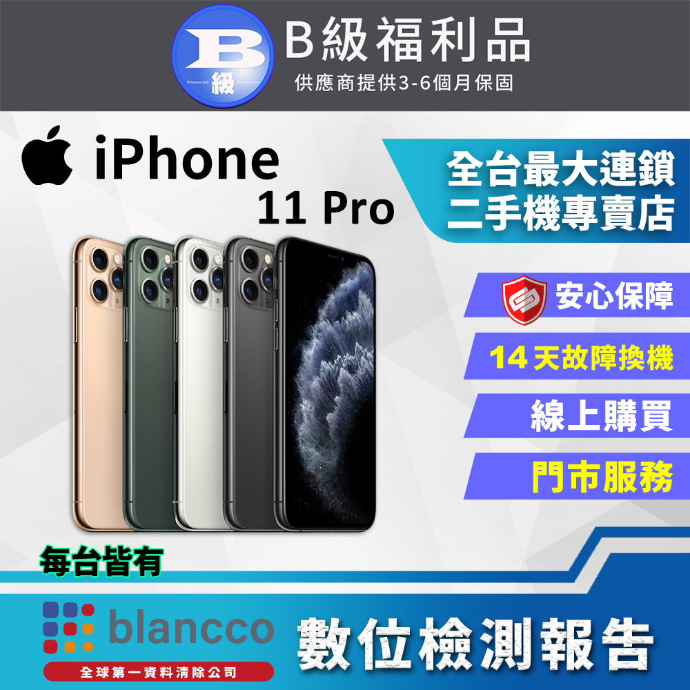 【福利品】Apple iPhone 11 Pro (256GB) 全機8成新