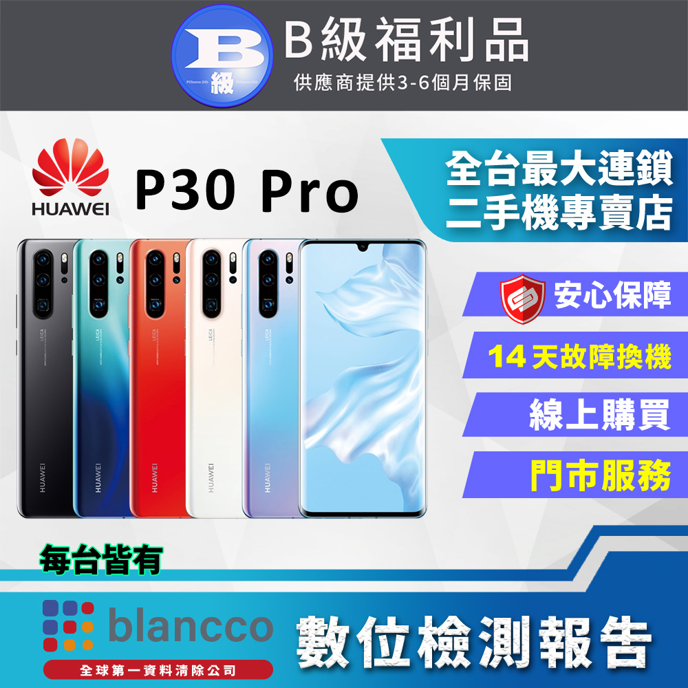【福利品】HUAWEI P30 Pro (8G/512GB) 全機8成新