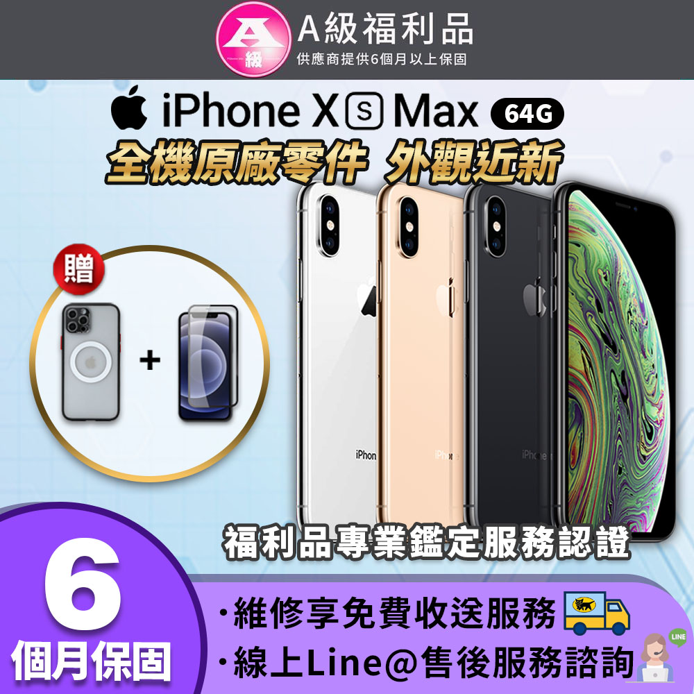【福利品】Apple iPhone XS Max 64GB 6.5吋 智慧型手機