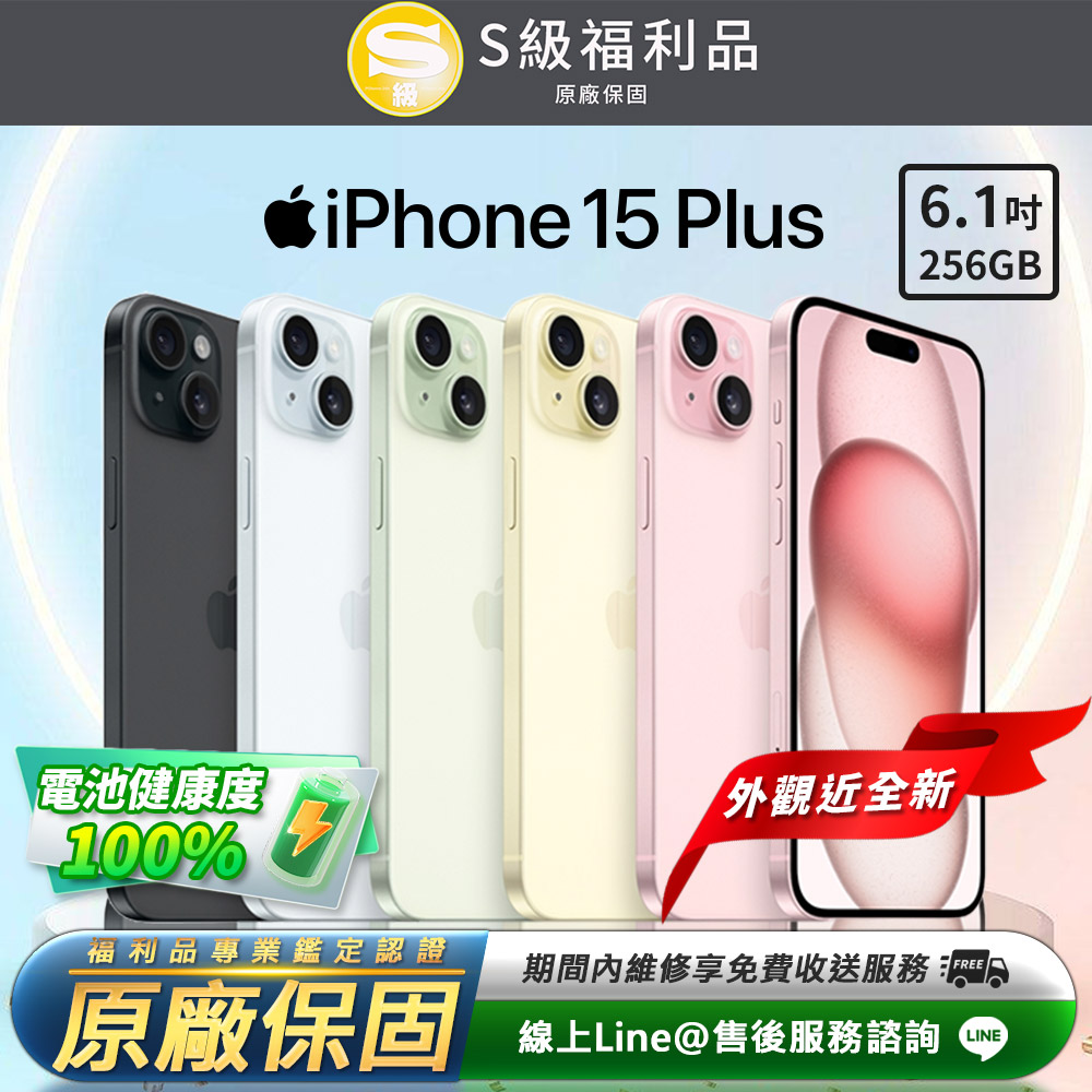 【福利品】Apple iPhone 15 Plus 256G 6.1吋 智慧型手機