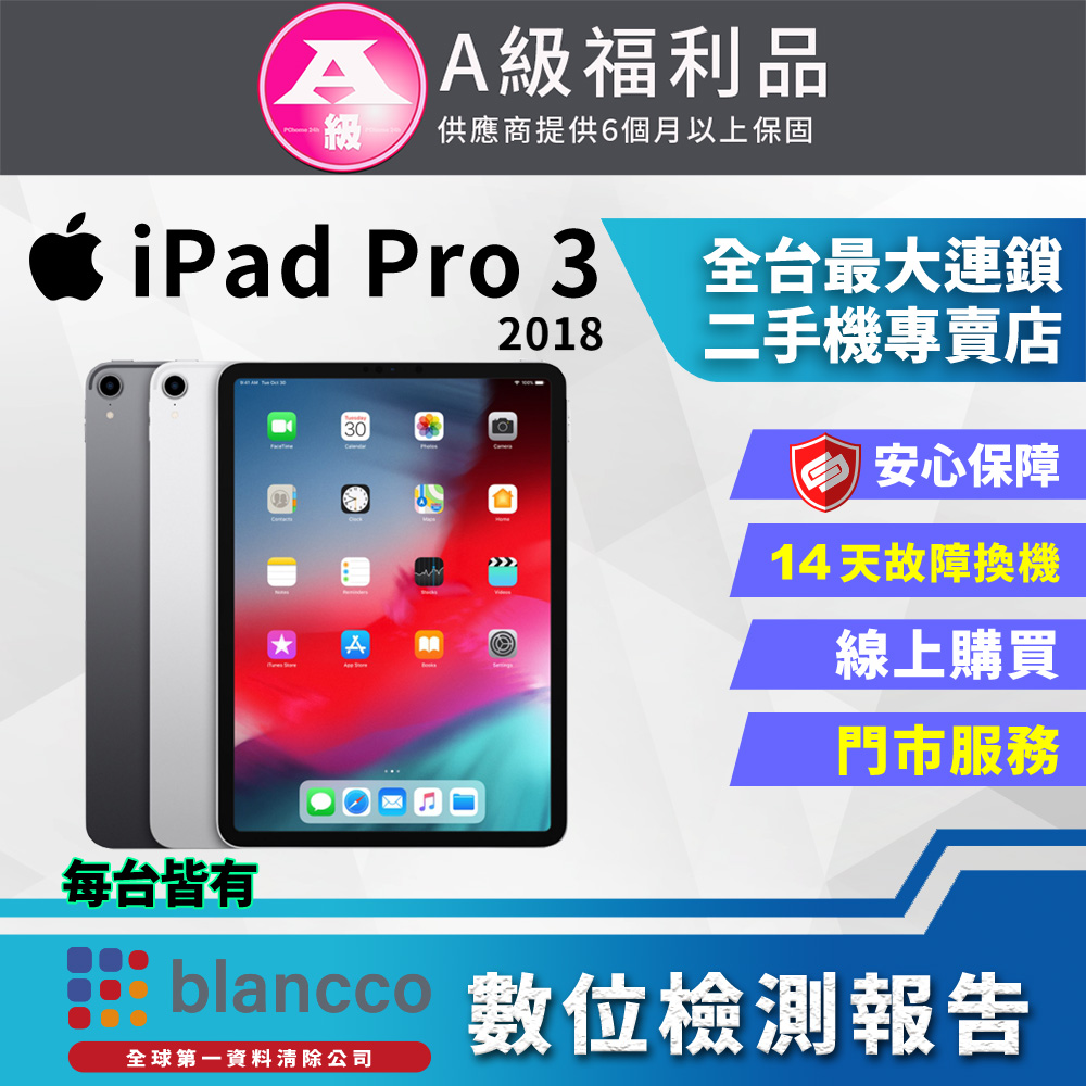 【福利品】Apple iPad Pro 3 2018 12.9吋 WIFI (256GB) 外觀9成新