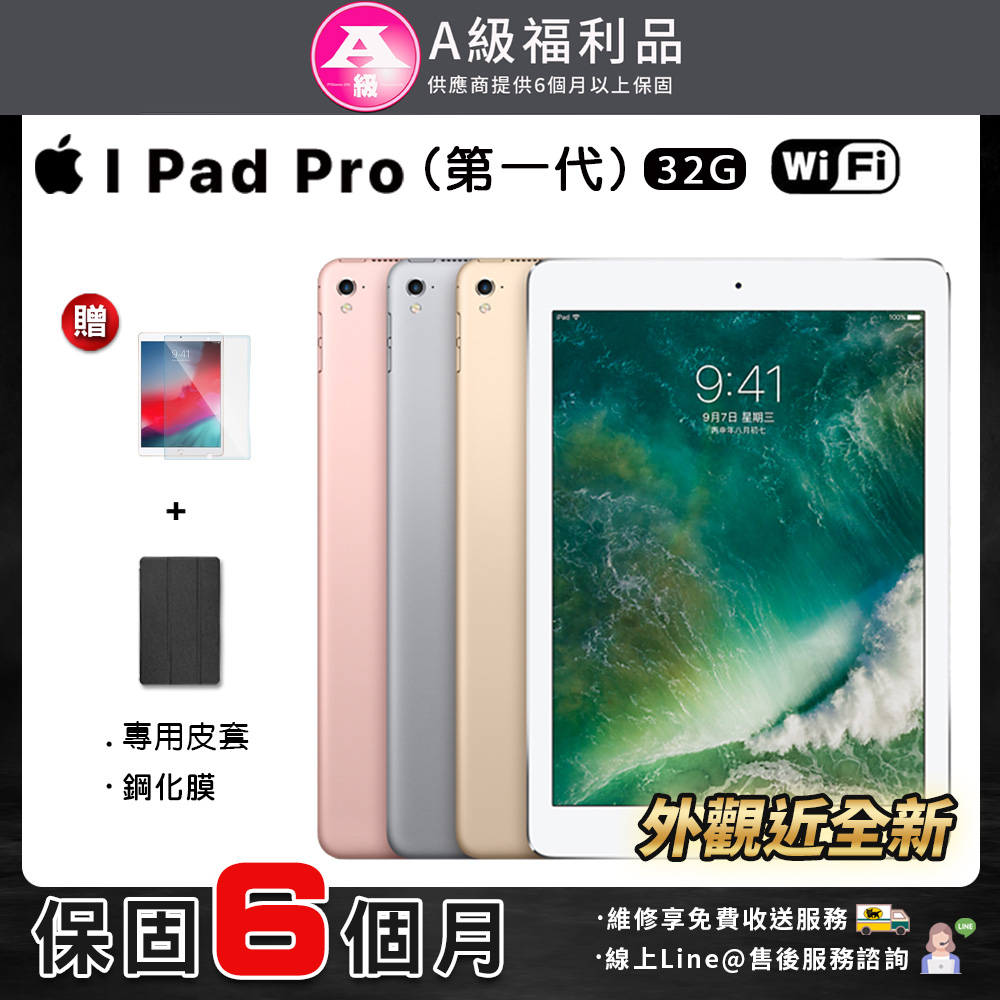【福利品】A級福利品 Apple iPad Pro 9.7吋 32G WIFI 2016 平板電腦(贈皮套+鋼化膜)