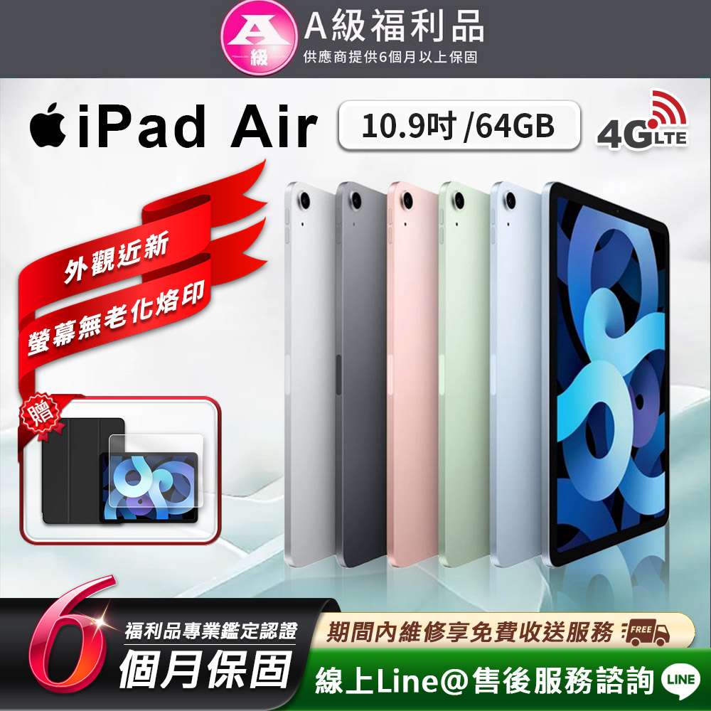【福利品】Apple iPad Air4 10.9吋 64G 平板電腦