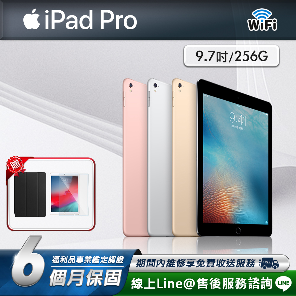 【福利品】 Apple iPad Pro 9.7吋 256G WIFI 2016 平板電腦(贈皮套+鋼化膜)