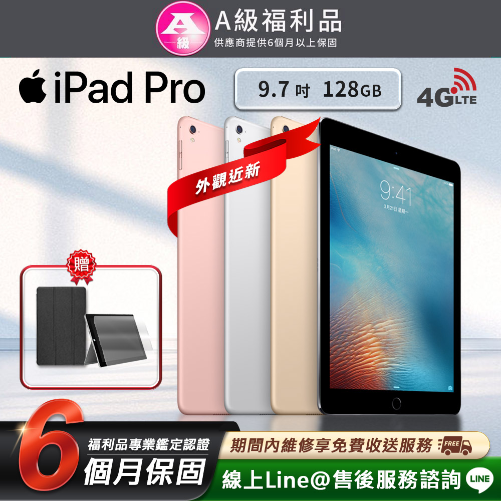 【福利品】Apple iPad Pro 9.7吋 128G LTE 2016 平板電腦