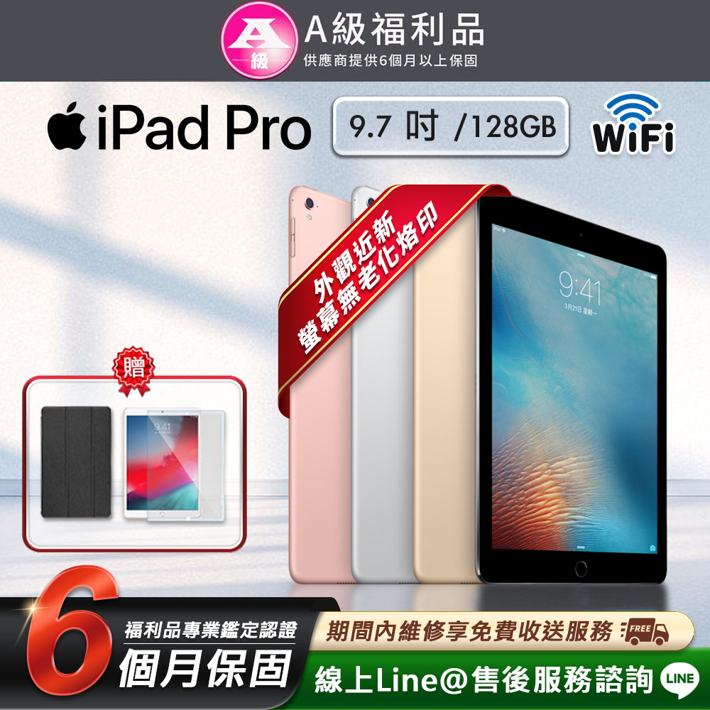 【福利品】Apple iPad Pro 9.7吋 128G 平板電腦