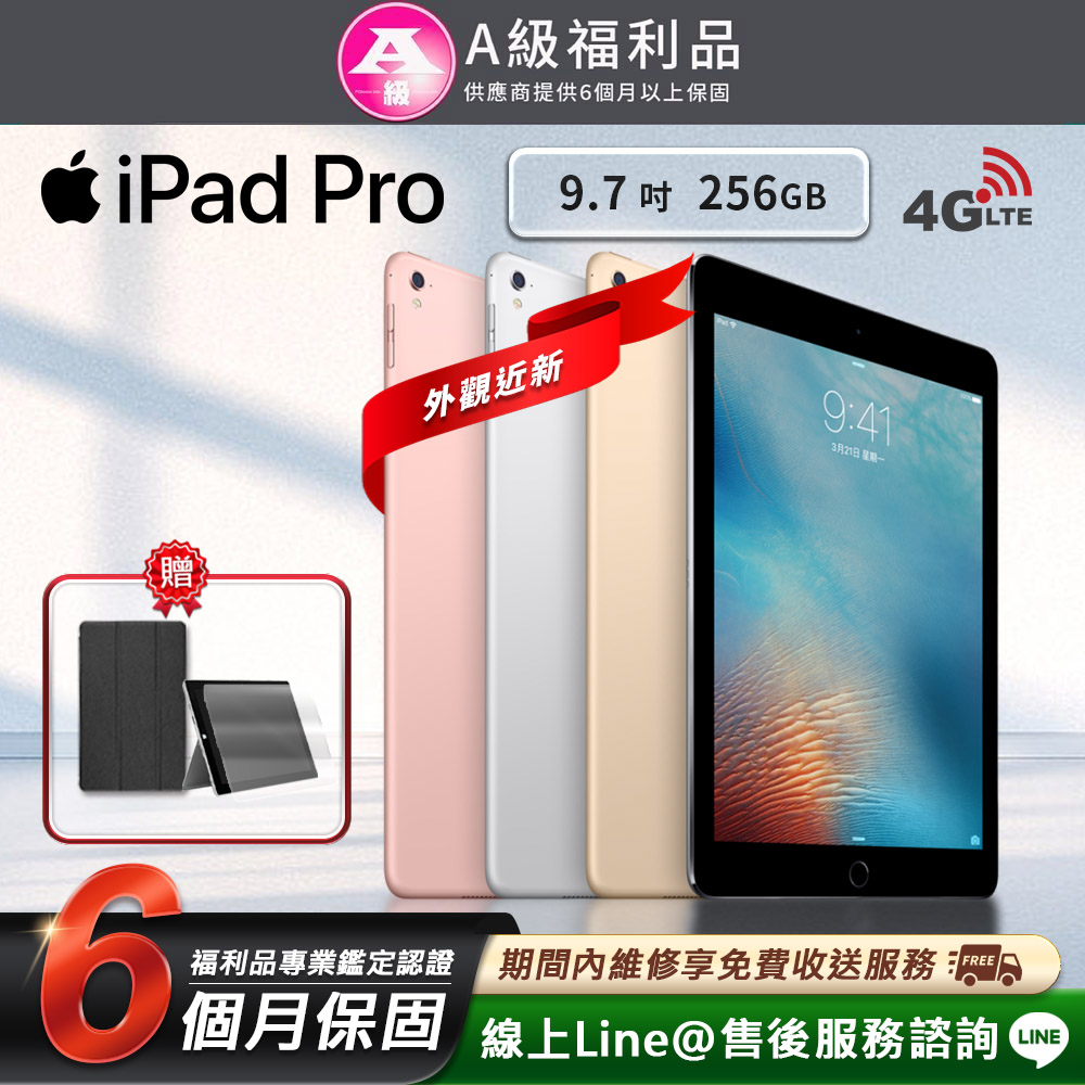 【福利品】Apple iPad Pro 9.7吋 256G 平板電腦