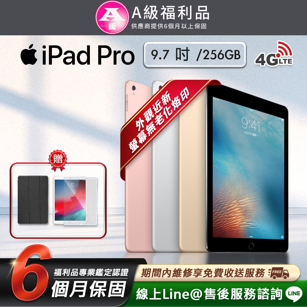 【福利品】Apple iPad Pro 9.7吋 256G 平板電腦