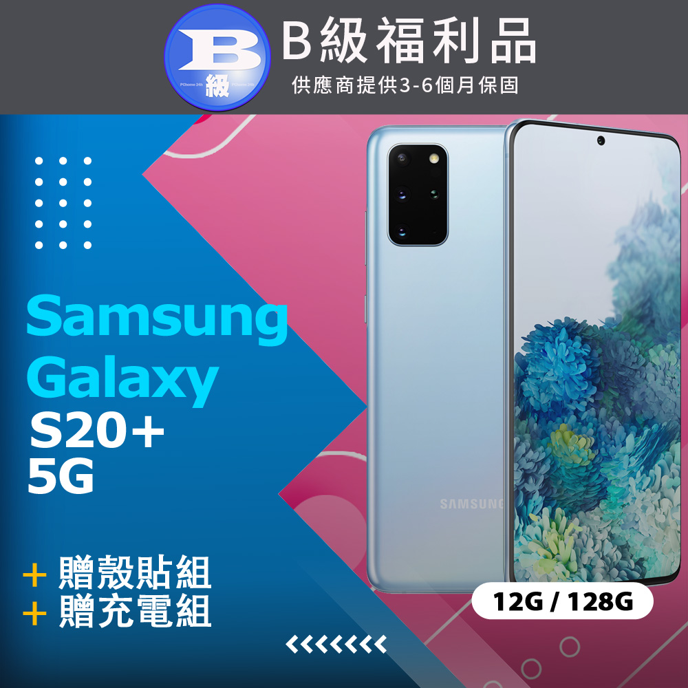 【福利品】Samsung Galaxy S20+ 5G G986 (12+128) 藍