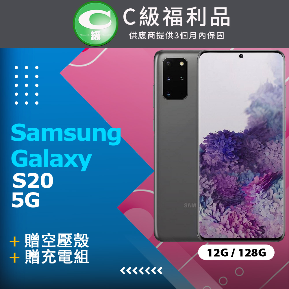 【福利品】Samsung Galaxy S20 5G (12+128) G9810 灰