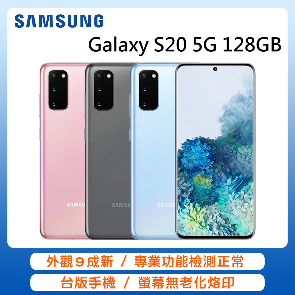 Samsung Galaxy S20 5G 12G/128GB(外觀九成新)