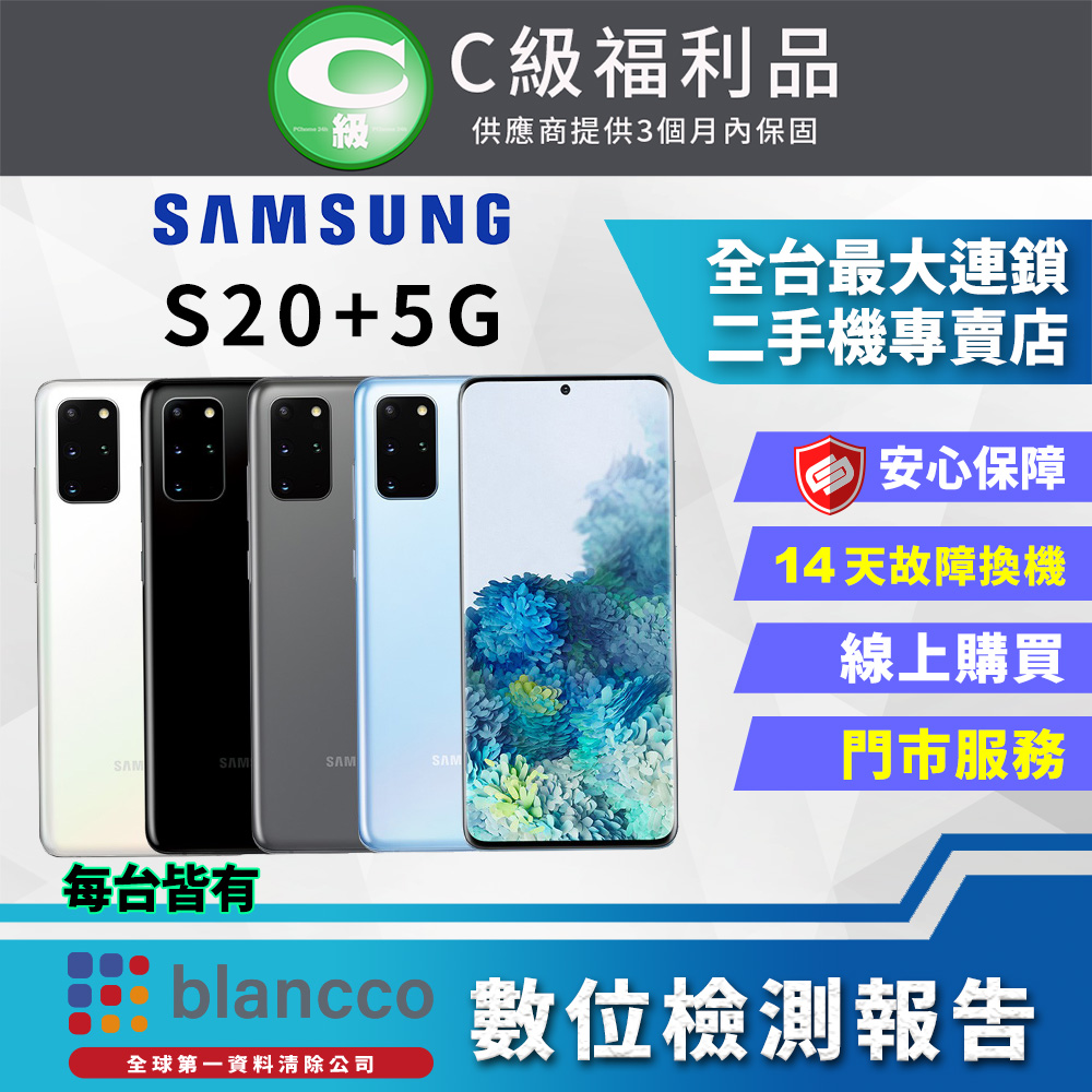 [福利品Samsung Galaxy S20+ (12G/128G) 全機7成新