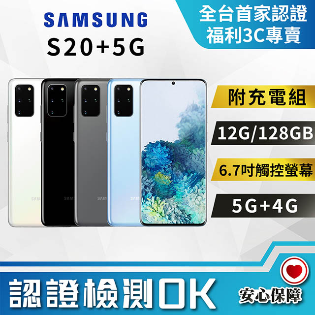 [福利品Samsung Galaxy S20+ (12G/128G) 全機9成新
