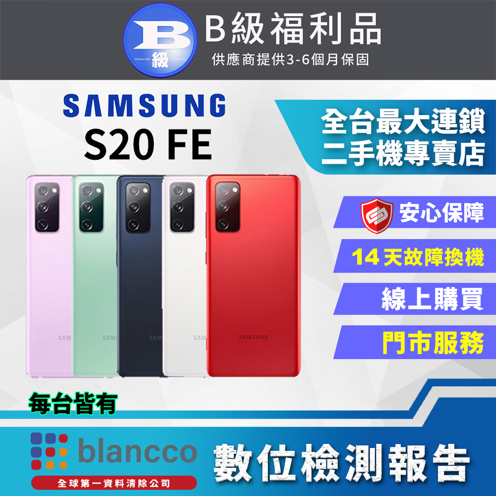 [福利品Samsung Galaxy S20 FE (6G/128G) 全機8成新