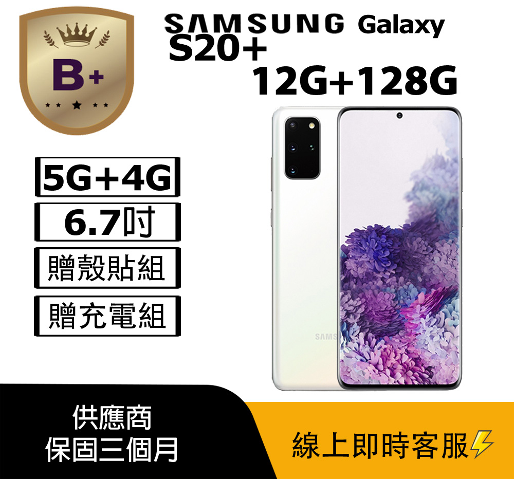 Samsung 三星 【B+級福利品】 Galaxy S20+ 5G G986 (12+128) 白_非原廠螢幕