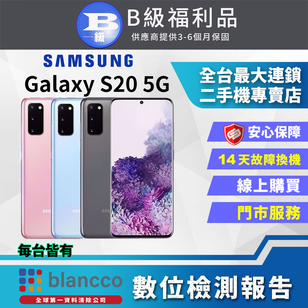 [福利品Samsung Galaxy S20 (12G/128G) 全機8成新
