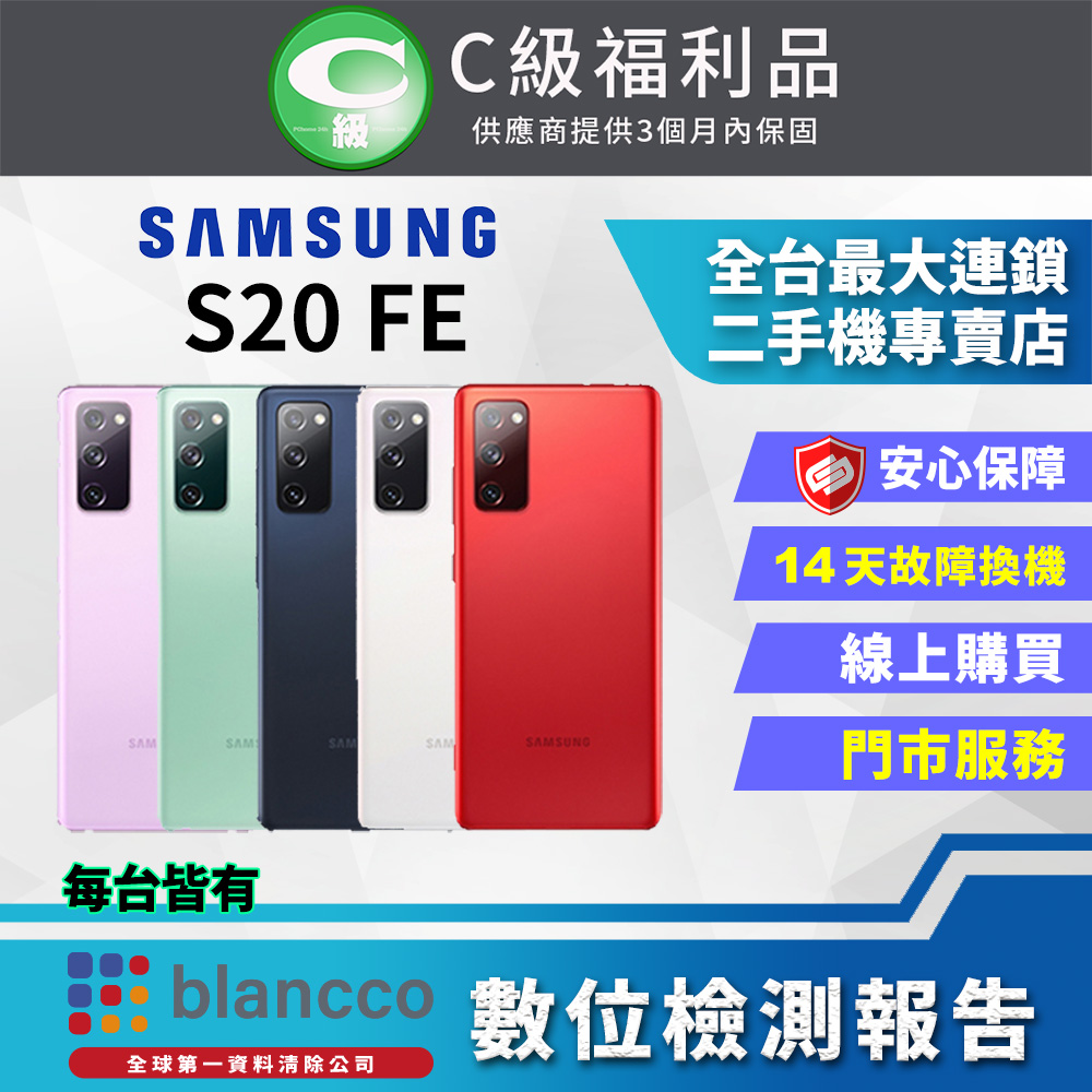 [福利品Samsung Galaxy S20 FE (6G/128G) 全機7成新
